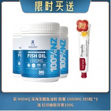 【04.02限时买送】买 HIGHQ 深海无腥鱼油软 胶囊 1000MG 365粒 *3 送 红印蜂胶牙膏